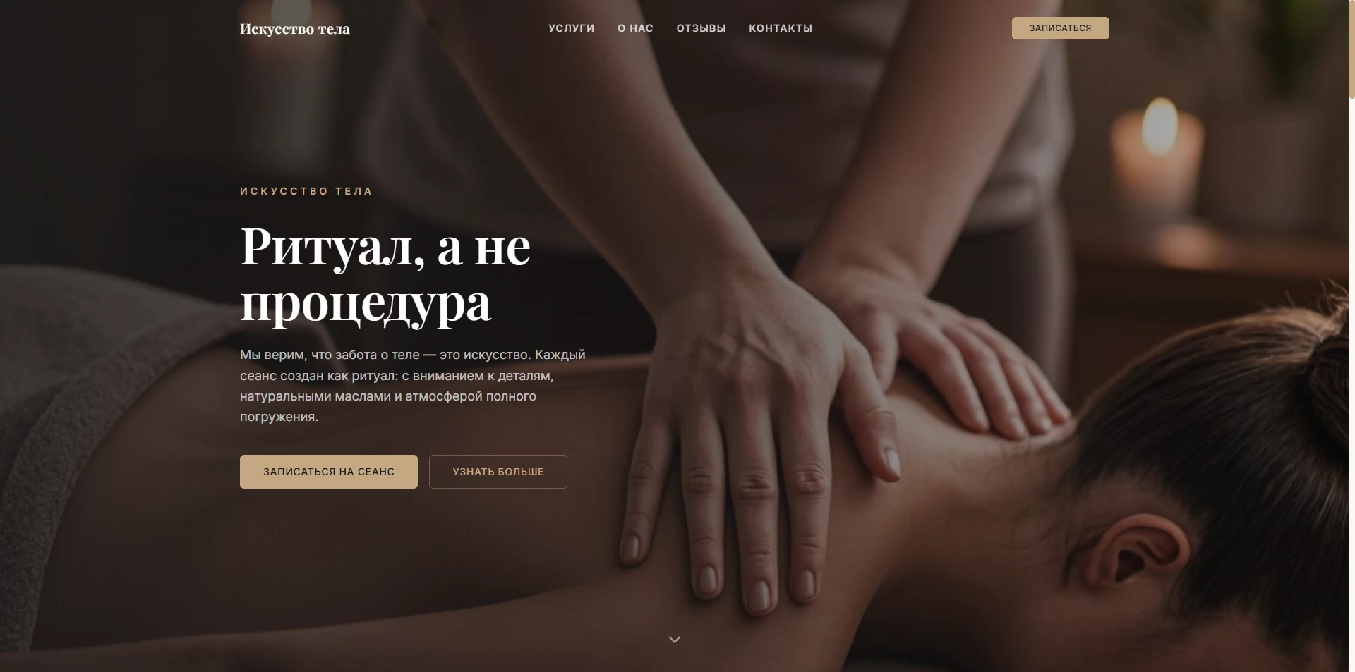 Искусство тела