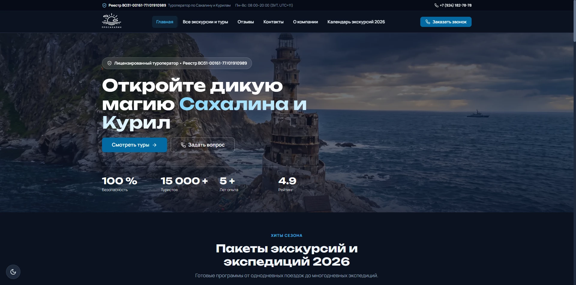 Туроператор по Сахалину и Курилам. ООО «Просахалин»