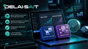 Интернет-магазин или маркетплейс: где продавать и с чего начать