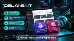 Какие гарантии даёт подрядчик при разработке сайта
