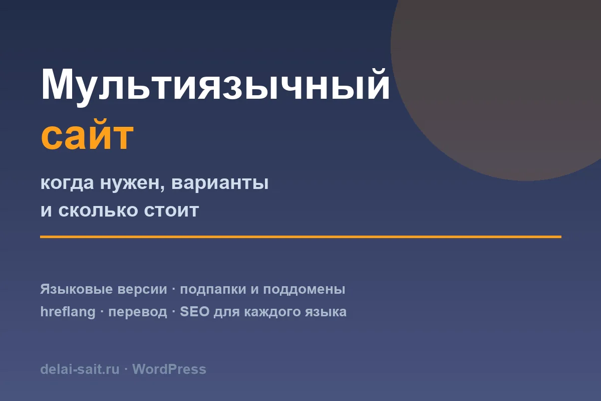 Мультиязычный сайт: когда нужен, сколько стоит и какие есть варианты