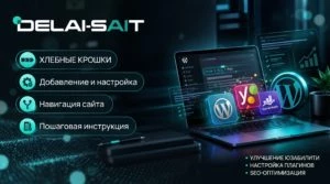 Хлебные крошки в WordPress: как добавить и настроить
