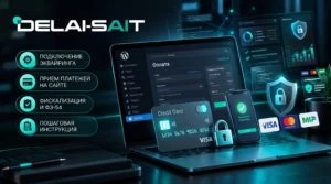 Онлайн-оплата на сайте: как подключить приём платежей