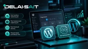 Пагинация в WordPress: как вывести постраничную навигацию