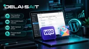 Письма WooCommerce: как настроить и изменить шаблоны email