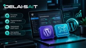 Связанные записи в WordPress: как вывести похожие статьи