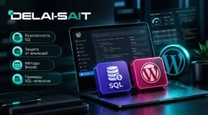 $wpdb в WordPress: безопасные запросы к базе данных с примерами